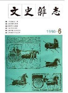 文史雜誌 文史雜誌