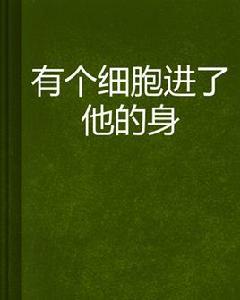 有個細胞進了他的身