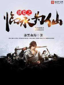 洪荒之臨水為仙 洪荒之臨水為仙