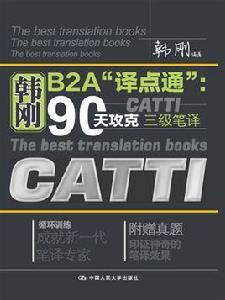 韓剛B2A“譯點通”:90天攻克CATTI三級筆譯 韓剛B2A“譯點通”:90天攻克CATTI三級筆譯