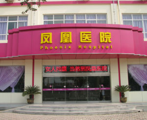 石家莊鳳凰醫院 石家莊鳳凰醫院