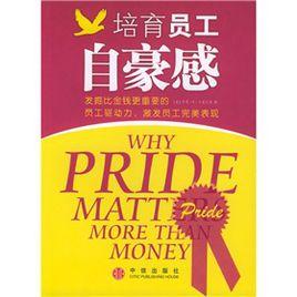 培育員工自豪感 培育員工自豪感