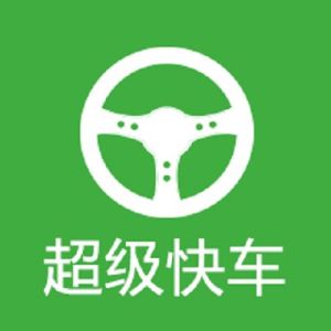 超級快車 超級快車