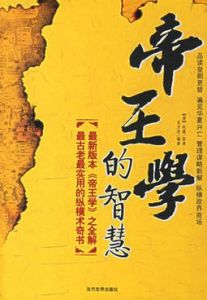 帝王學的智慧 帝王學的智慧