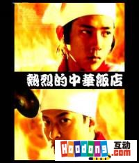 《熱烈的中華飯店》