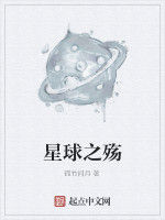 星球之殤 星球之殤