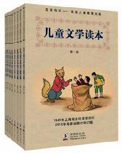 兒童文學讀本 兒童文學讀本