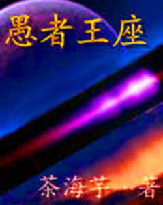 愚者王座 愚者王座