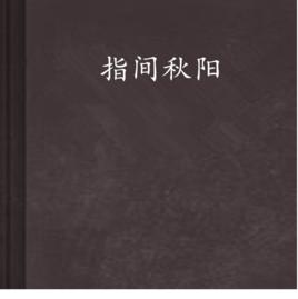 指間秋陽 指間秋陽