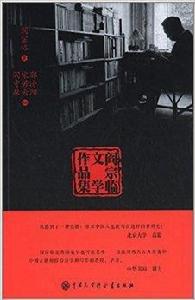 閻宗臨文學作品集 閻宗臨文學作品集