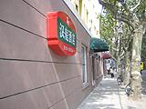 上海漢庭商務酒店襄陽路店