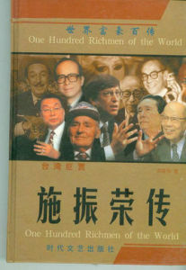 《施振榮傳》 《施振榮傳》