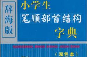 小學生筆順部首結構字典 小學生筆順部首結構字典