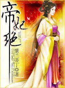 帝妃絕 帝妃絕