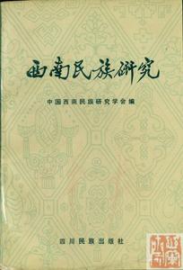 《西南民族研究》