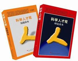 科學人才觀 科學人才觀