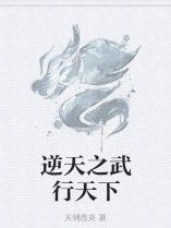 逆天之武行天下 逆天之武行天下