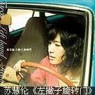 左撇子·旋轉門 左撇子·旋轉門