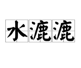 水漉漉 水漉漉