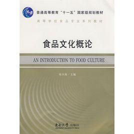 食品文化概論 食品文化概論