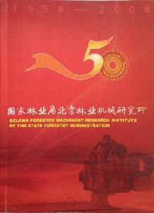 張長青[國家林業局北京林業機械研究所副研究員]