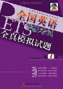 全國英語等級考試全真模擬試題 全國英語等級考試全真模擬試題
