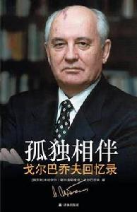 孤獨相伴:戈巴契夫回憶錄 孤獨相伴:戈巴契夫回憶錄