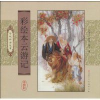 彩繪本雲遊記 彩繪本雲遊記