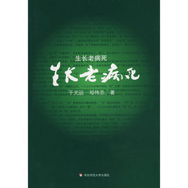 生長老病死 生長老病死