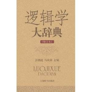 邏輯學名詞術語 邏輯學名詞術語