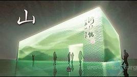 中國2010年上海世博會浙江館 中國2010年上海世博會浙江館