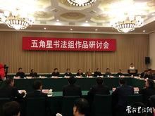 五角星書法組研討會現場