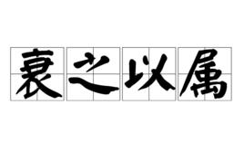 衰之以屬 衰之以屬