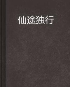 仙途獨行 仙途獨行