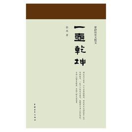 一壺乾坤 一壺乾坤