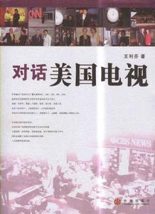 對話美國電視 對話美國電視