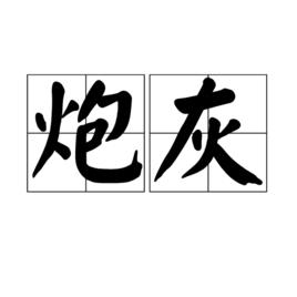 炮灰[詞語概念]