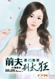 豪門毒愛:前夫,別太狂! 豪門毒愛:前夫,別太狂!