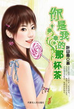 你是我的那杯茶