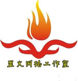 星火網路工作室 星火網路工作室