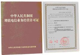增值電信許可證 增值電信許可證