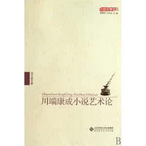 川端康成小說藝術論 川端康成小說藝術論