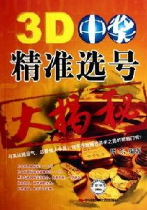3D中獎精準選號大揭秘 3D中獎精準選號大揭秘
