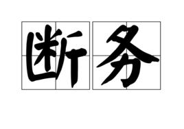 斷務 斷務