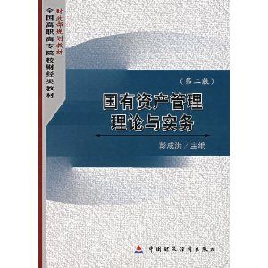 《國有資產經營理論與實務》 《國有資產經營理論與實務》