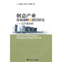 創意產業發展戰略與路徑研究