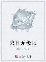 末日無極限 末日無極限