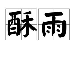 酥雨 酥雨