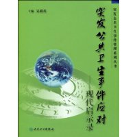 突發公共衛生事件應對