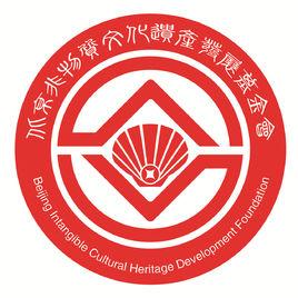 北京非物質文化遺產發展基金會 北京非物質文化遺產發展基金會
